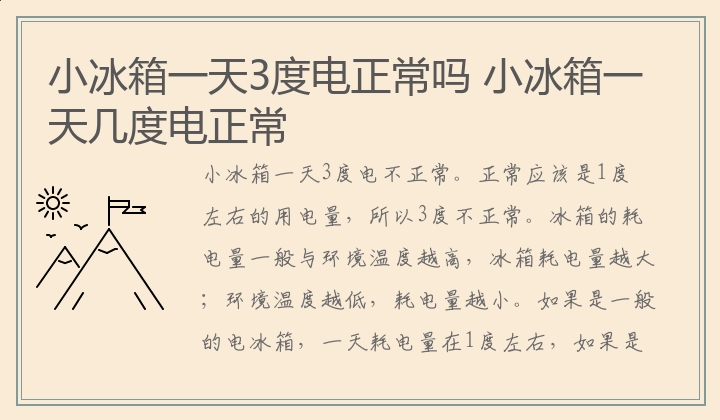 小冰箱一天3度电正常吗 小冰箱一天几度电正常