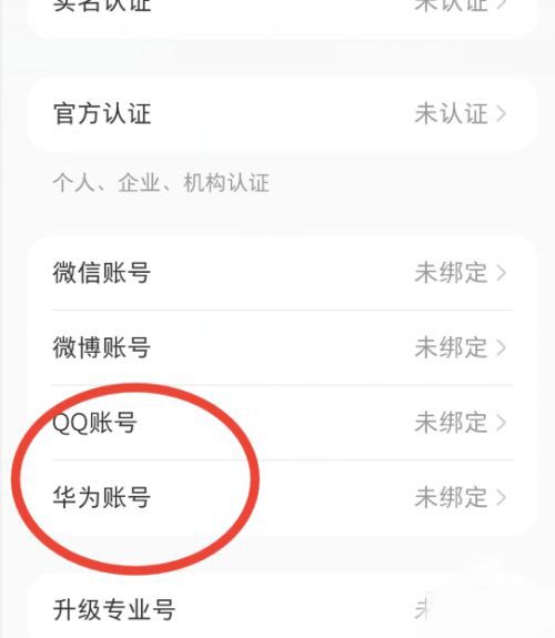 小红书在哪里绑定华为账号