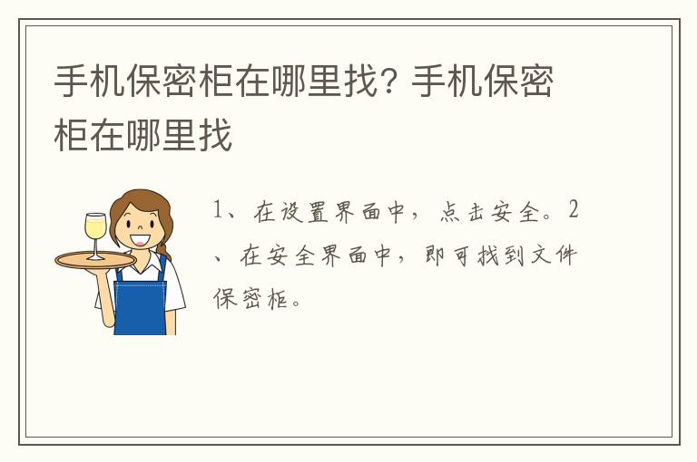 手机保密柜在哪里找? 手机保密柜在哪里找