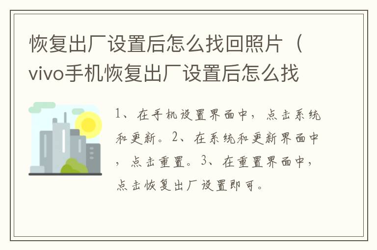 恢复出厂设置后怎么找回照片 vivo手机恢复出厂设置后怎么找回照片