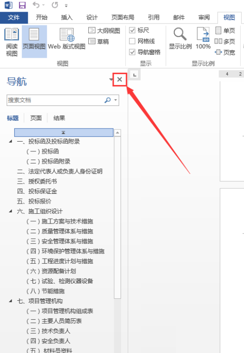 Word 2013怎么关闭导航目录 Word 2013关闭导航目录的方法