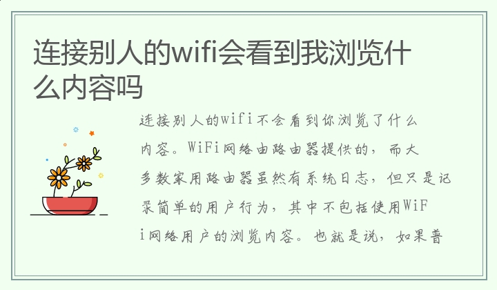 连接别人的wifi会看到我浏览什么内容吗