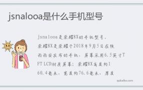 jsnalooa是什么手机型号