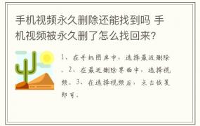 手机视频永久删除还能找到吗 手机视频被永久删了怎么找回来?