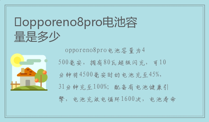 ​opporeno8pro电池容量是多少