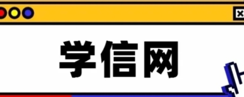 学信网是自己注册还是学校已注册有了