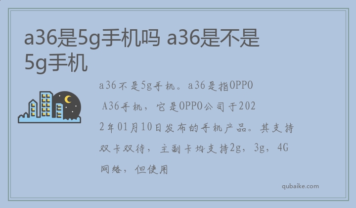 a36是5g手机吗 a36是不是5g手机