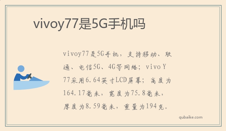 vivoy77是5G手机吗