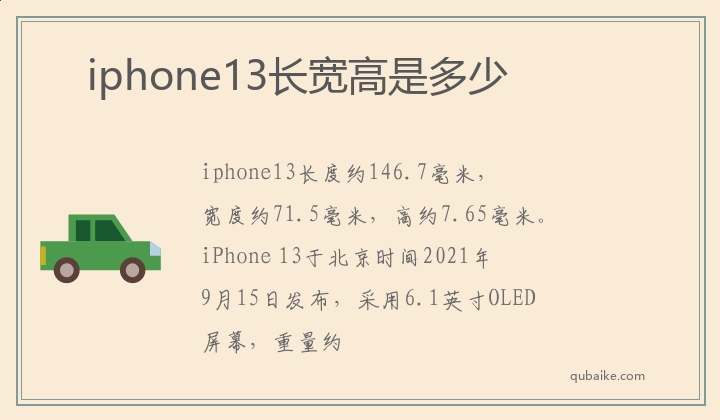 iphone13长宽高是多少