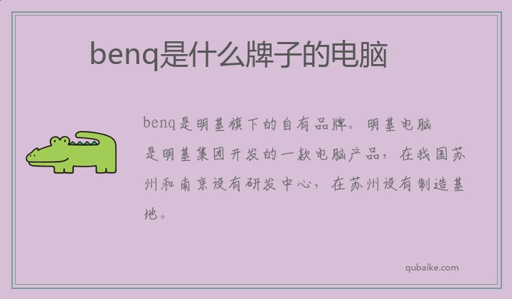 benq是什么牌子的电脑