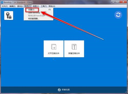 Bandizip如何更改右键菜单中的选项 Bandizip更改右键菜单选项的方法 华军软件园
