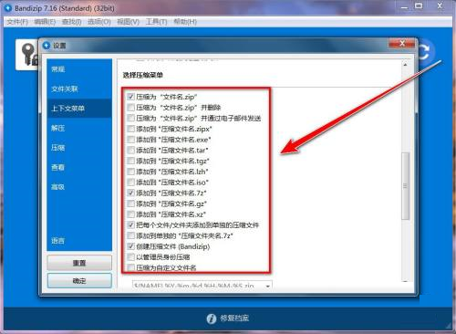 Bandizip如何更改右键菜单中的选项 Bandizip更改右键菜单选项的方法 华军软件园