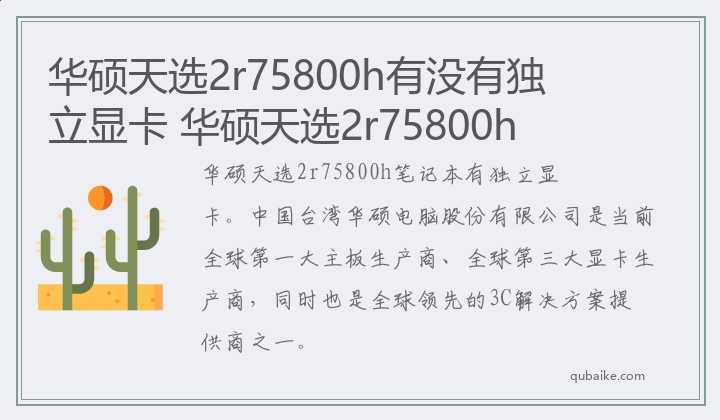 华硕天选2r75800h有没有独立显卡 华硕天选2r75800h是不是独显