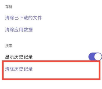 Microsoft Teams怎么清除历史记录 Microsoft Teams清除历史记录的方法