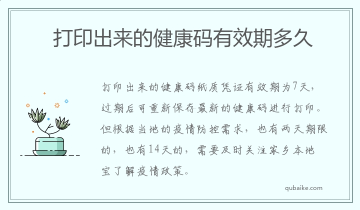 打印出来的健康码有效期多久