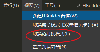 hbuilderx怎么开启免打扰模式 hbuilderx开启免打扰模式的方法