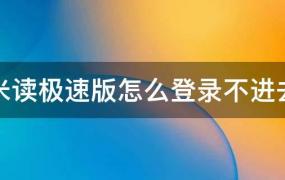 米读极速版怎么登录不进去