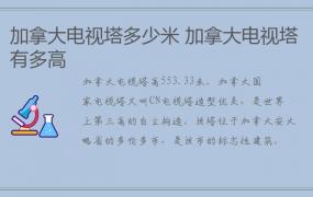 加拿大电视塔多少米 加拿大电视塔有多高