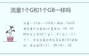 流量1个G和1个GB一样吗