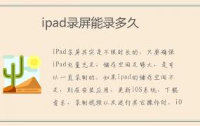 ipad录屏能录多久