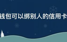 vivo钱包可以绑别人的信用卡吗