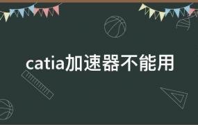 catia加速器不能用