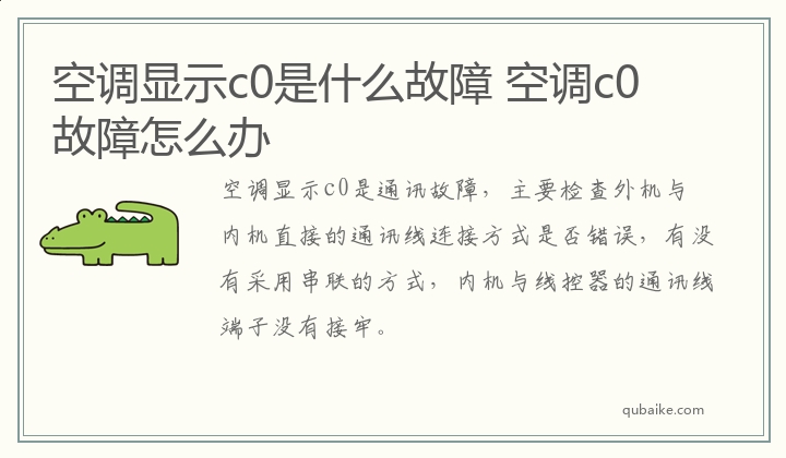 空调显示c0是什么故障 空调c0故障怎么办