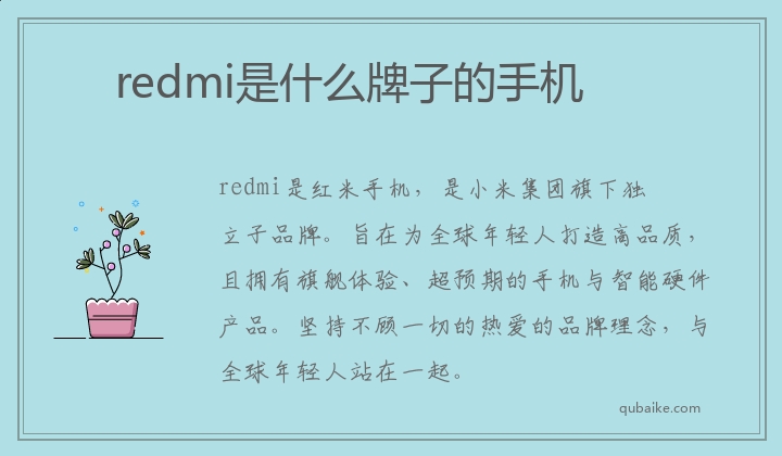 redmi是什么牌子的手机