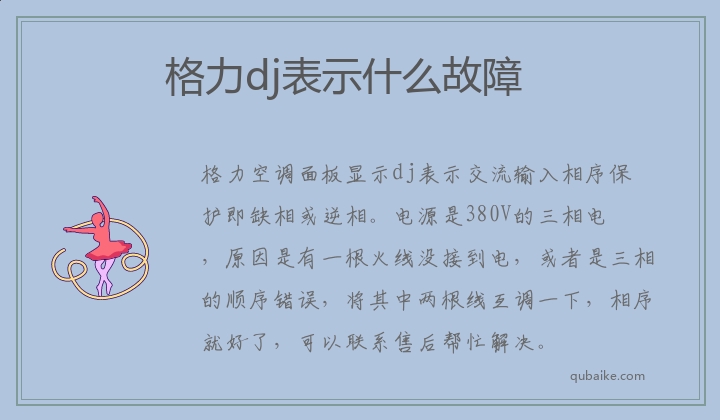 格力显示dj是什么故障