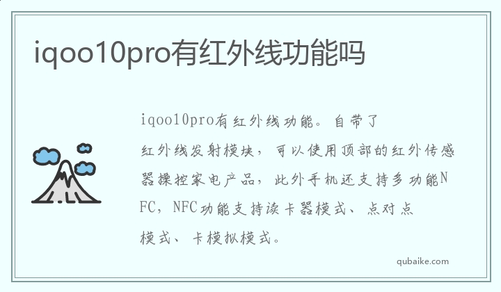 iqoo10pro有红外线功能吗