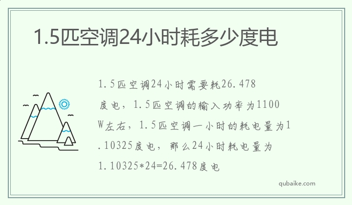 1.5匹空调24小时耗多少度电