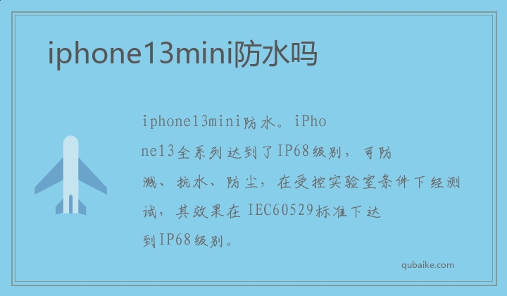 iphone13mini防水吗 iphone13mini可不可以防水