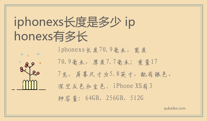 iphonexs长度是多少 iphonexs有多长