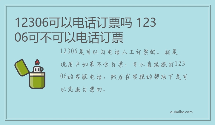 12306可以电话订票吗 12306可不可以电话订票