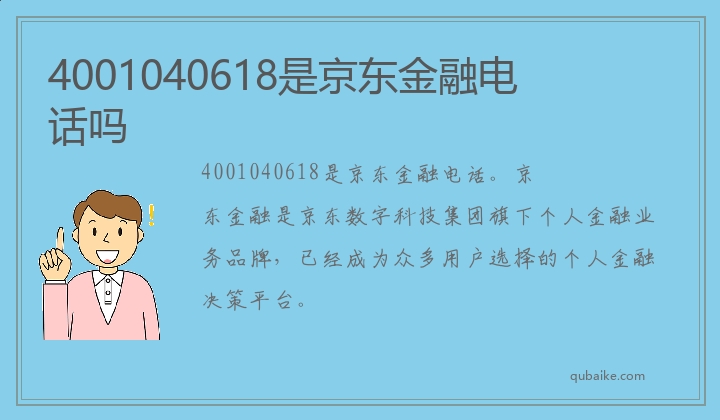 4001040618是京东金融电话吗