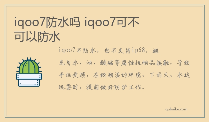 iqoo7防水吗 iqoo7可不可以防水