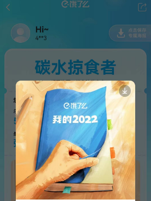 饿了么2022年度账单在哪看