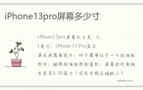 iPhone13pro屏幕多少寸