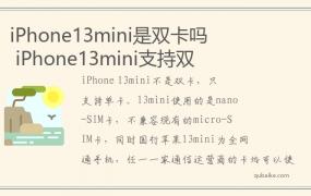 iPhone13mini是双卡吗 iPhone13mini支持双卡吗