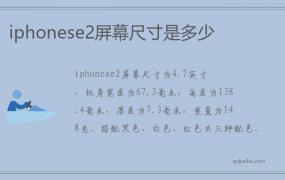 iphonese2屏幕尺寸是多少