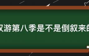 权游第八季是不是倒叙来的