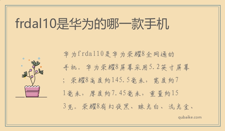 frdal10是华为的哪一款手机