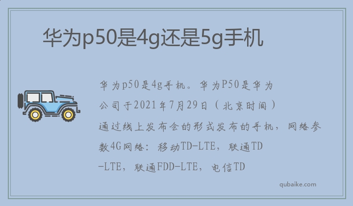 华为p50是4g还是5g手机