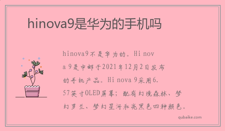 hinova9是华为的手机吗