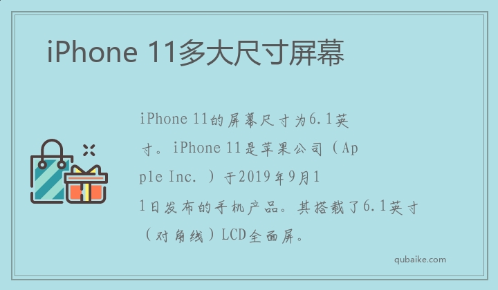 iPhone 11多大尺寸屏幕