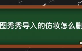 美图秀秀导入的仿妆怎么删除