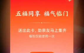 支付宝五福同享有什么用 支付宝五福同享卡怎么用