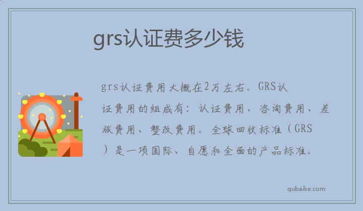 grs认证费多少钱