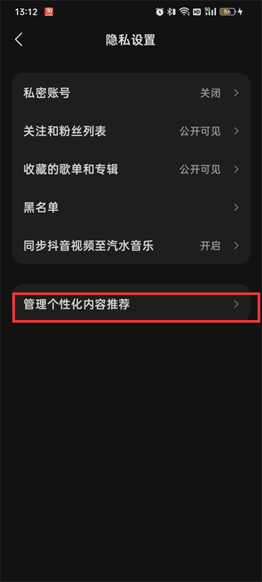 汽水音乐个性化内容推荐在哪关闭