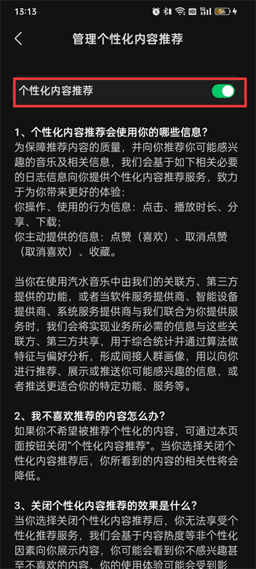 汽水音乐个性化内容推荐在哪关闭